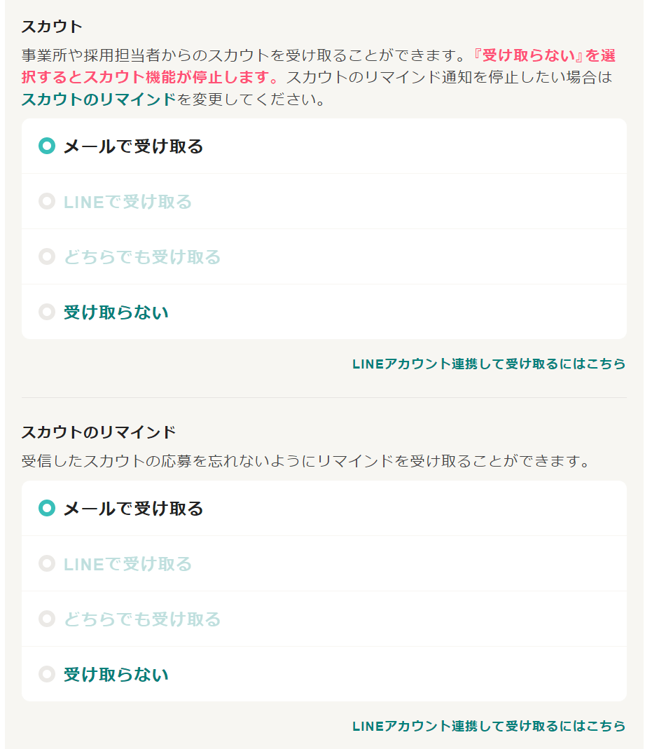 スカウトメールがしつこいと思う場合や不要な場合には、「受け取らない」設定をしましょう。