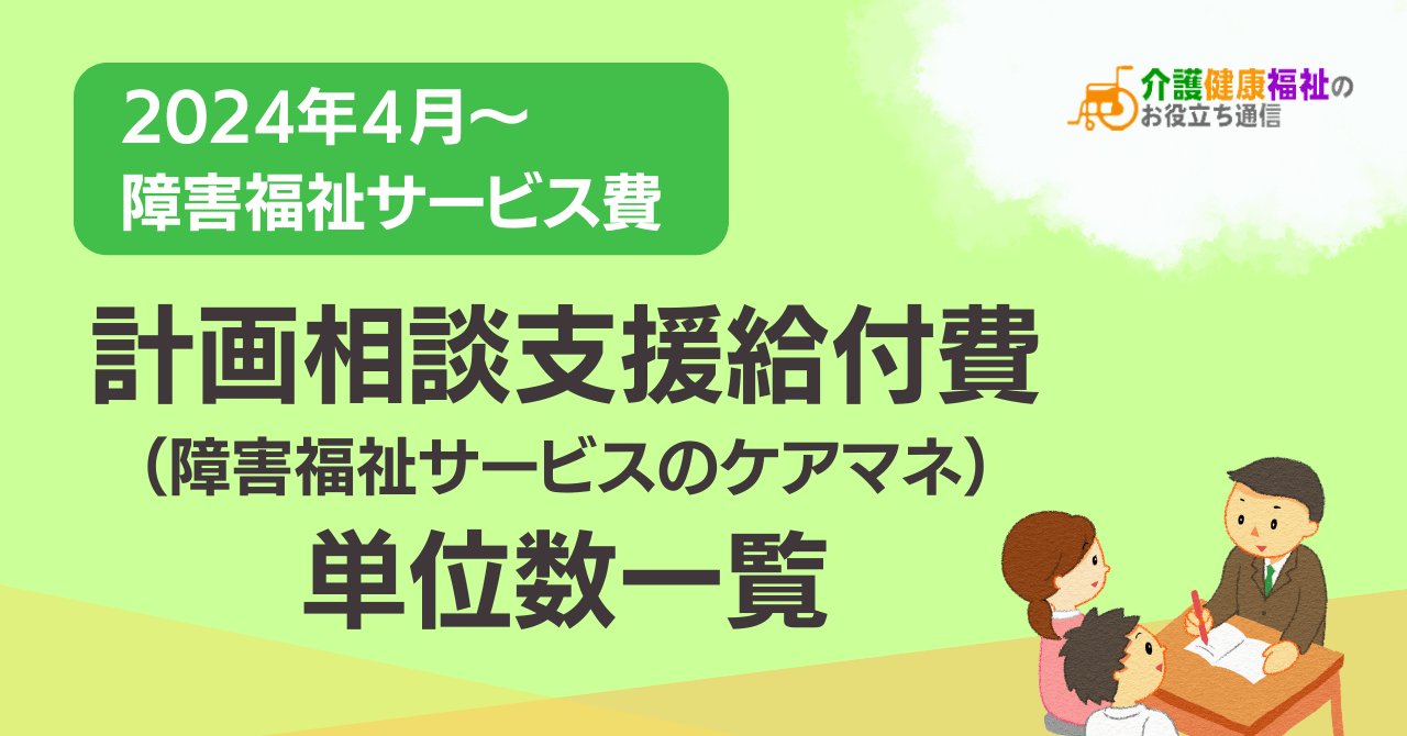 【最新】計画相談支援給付費 単位数一覧 ＜2024年障害福祉報酬改定後＞