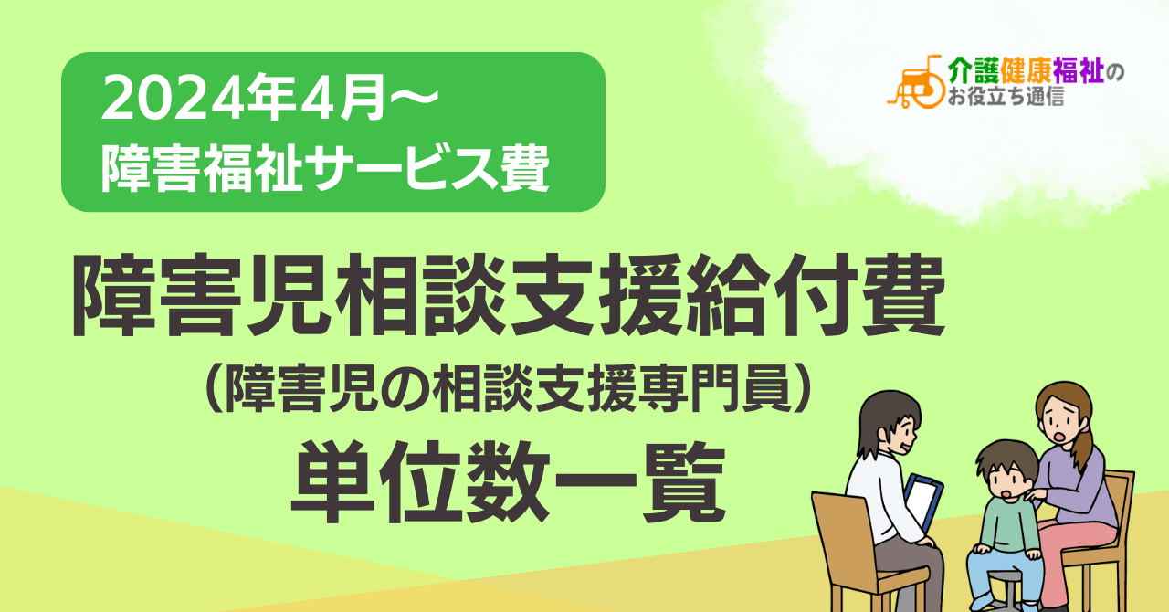 【最新】障害児相談支援給付費 単位数一覧 ＜2024年障害福祉報酬改定後＞