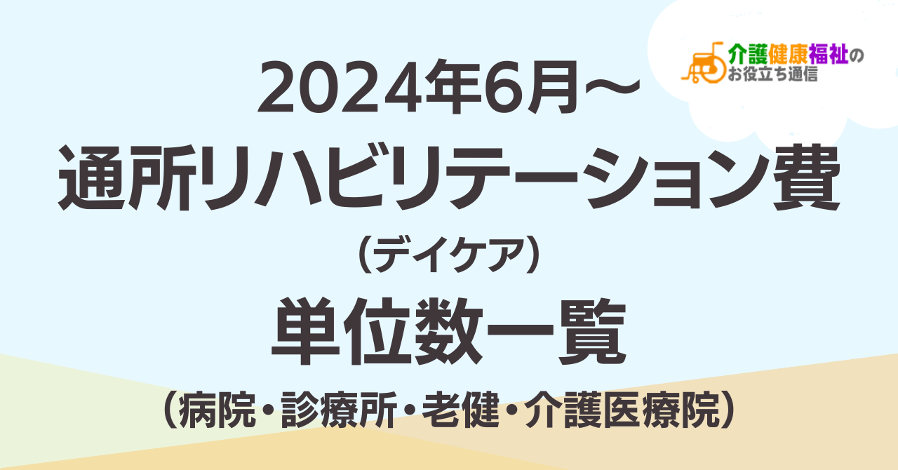 【最新】通所リハビリテーション費の単位数一覧 ＜2024年介護報酬改定＞