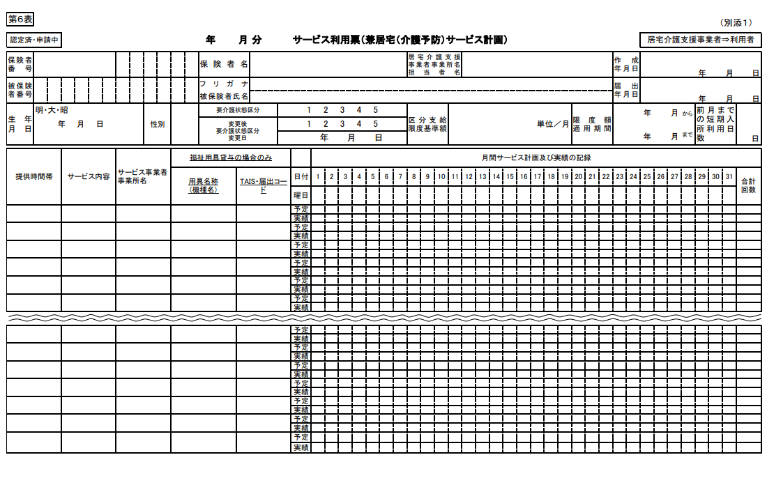 2025年4月からのサービス利用票様式