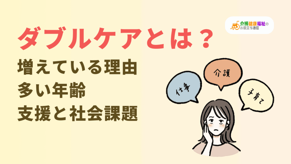 ダブルケアとは？疲れた限界ダブルケアラーの支援と社会課題