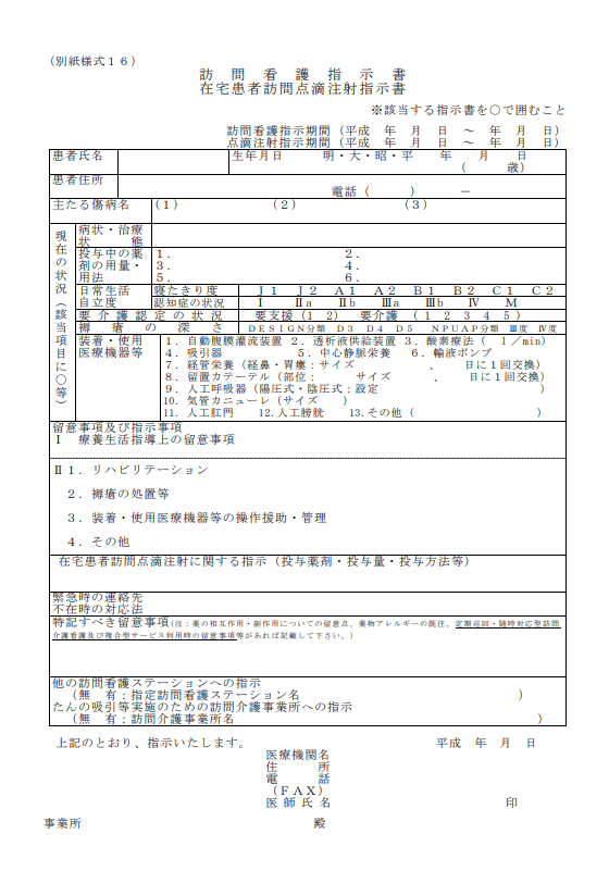 訪問看護指示書