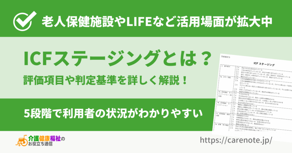 ICFステージングとは？評価項目や判定基準を詳しく解説！