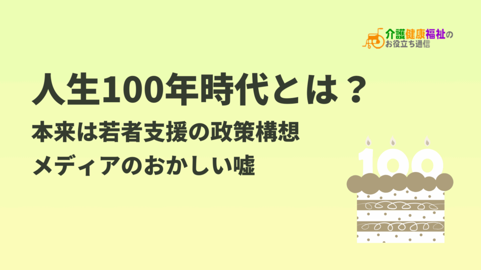 人生100年時代とは？メディアのおかしい嘘、本来は若者支援の政策