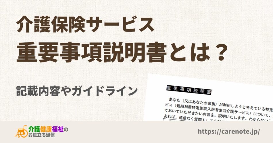 介護保険サービスの「重要事項説明書」とは？内容やガイドライン