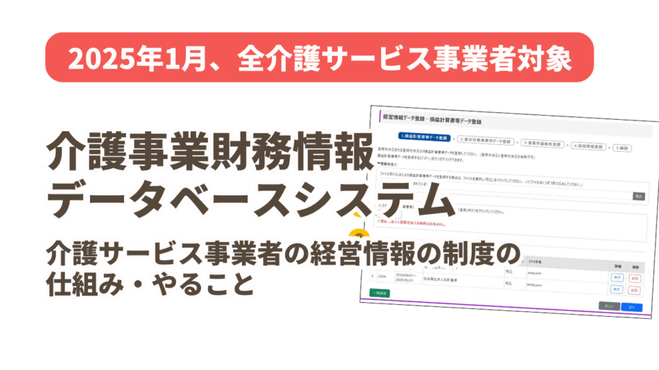 2025年から経営情報報告義務「介護事業財務情報データベースシステム」とは？