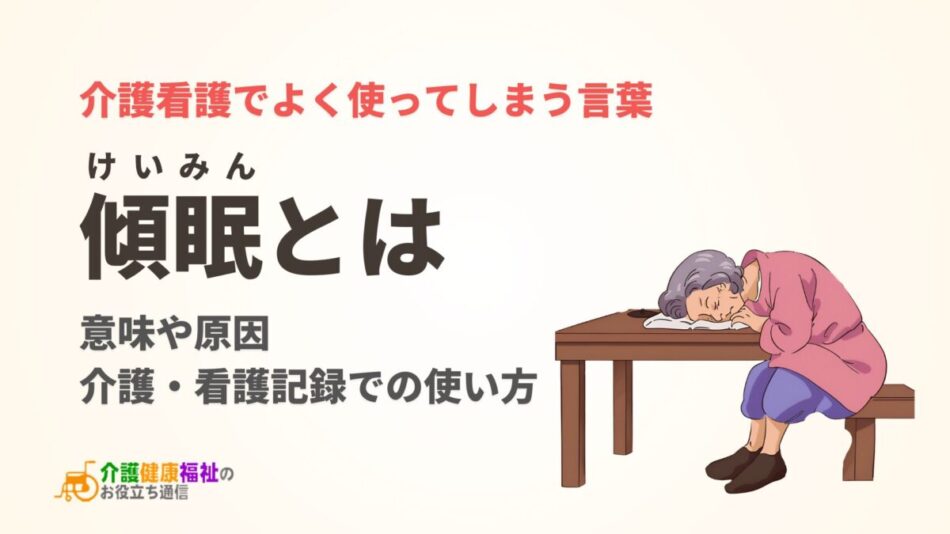 「傾眠」とは？ 意味や原因、介護・看護記録での使い方