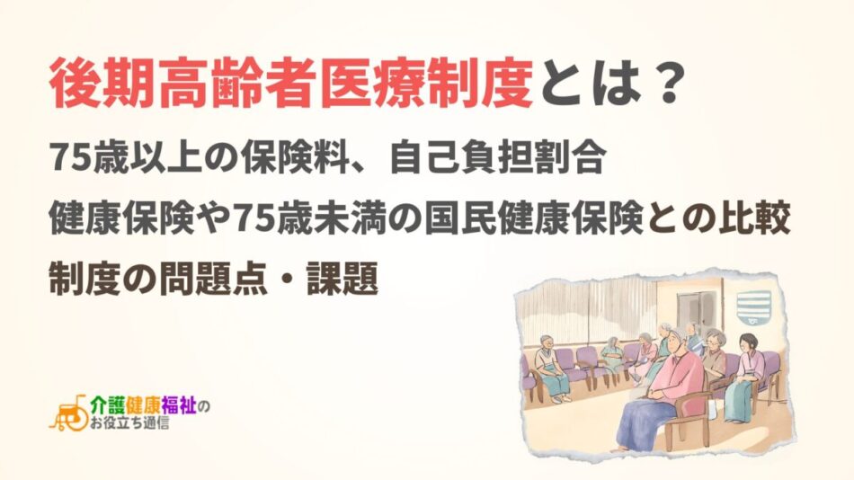 後期高齢者医療制度とは？75歳以上の保険料や自己負担割合