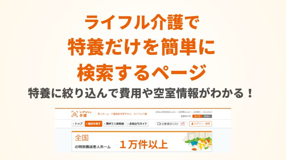 ライフル介護で「特養」だけをすぐに見つける方法