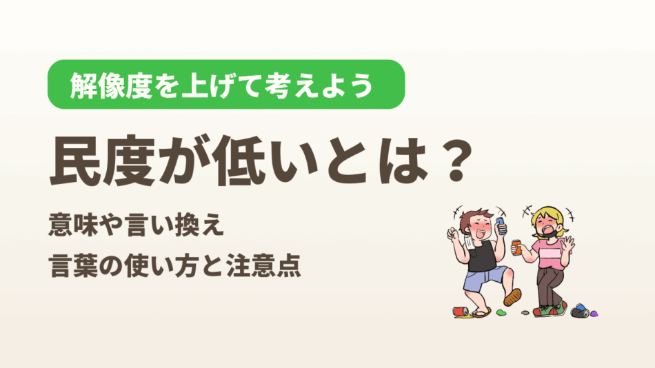 民度が低いとは？意味や言い換えも含めた言葉の使い方と注意点