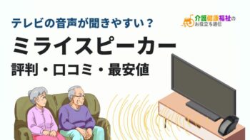 「ミライスピーカー」の評判・口コミ、最安値・デメリット | 介護健康福祉のお役立ち通信