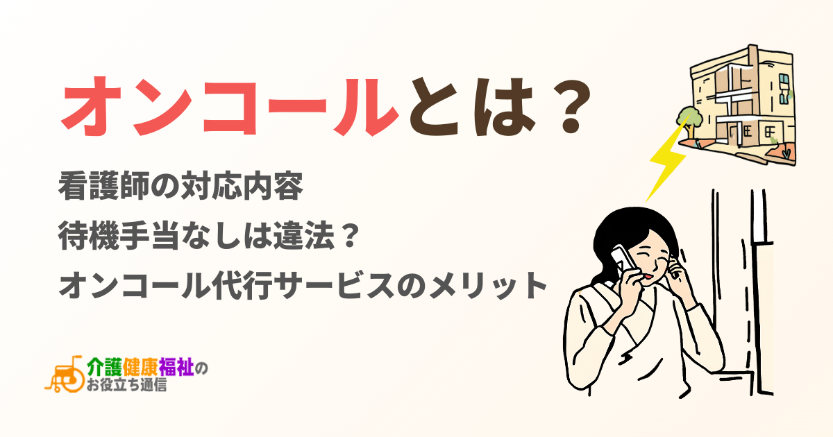 オンコールとは？看護師の勤務対応や待機手当なしは違法？