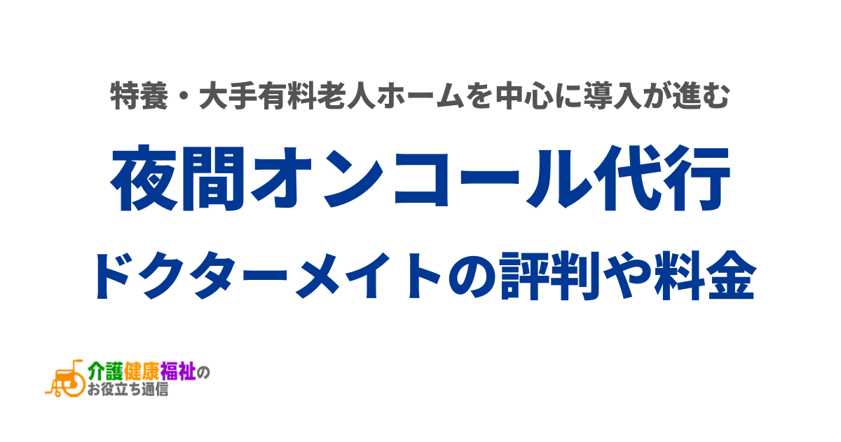 夜間オンコール代行サービスとは？ドクターメイトの評判や料金