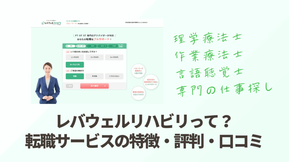 レバウェルリハビリの特徴、求人数や転職の口コミ・体験談