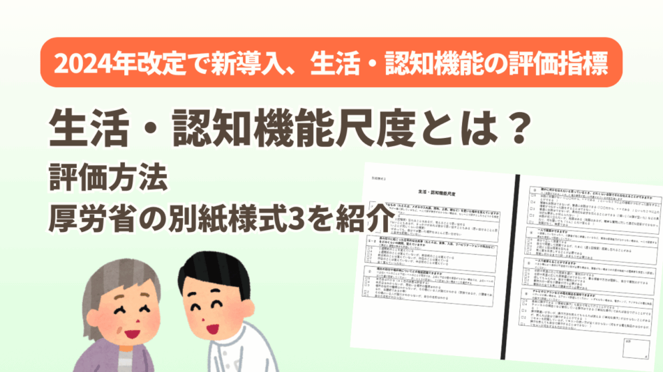 生活・認知機能尺度とは？評価方法や厚労省の別紙様式3を紹介