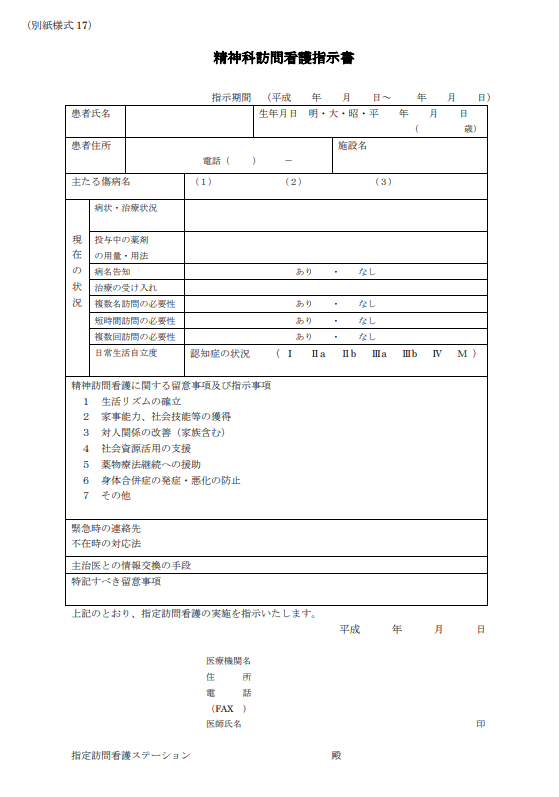 精神科訪問看護指示書