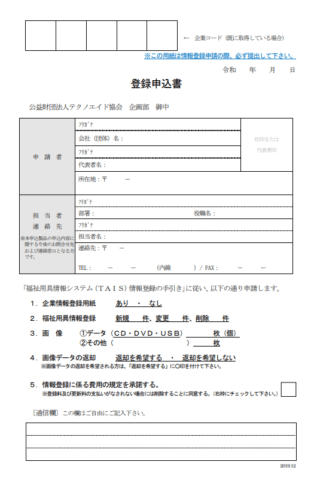 TAISコードの登録方法・審査