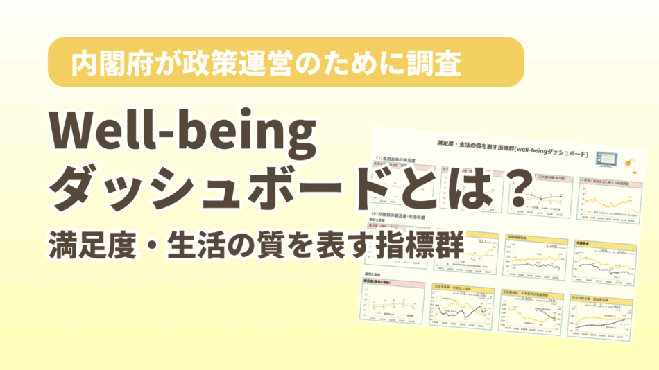 Well-beingダッシュボードとは？満足度・生活の質を表す指標群